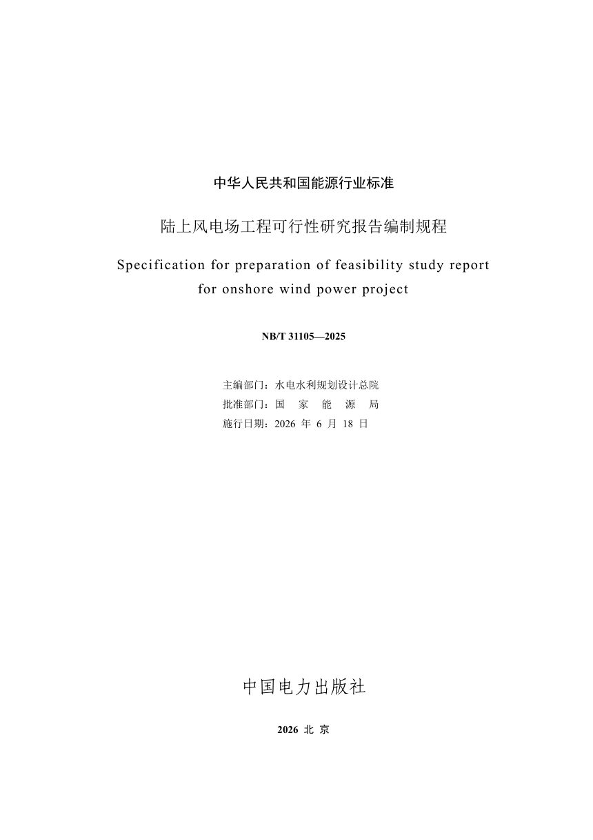 《陆上风电场工程可行性研究报告编制规程》NB/T 31105-2025第2页