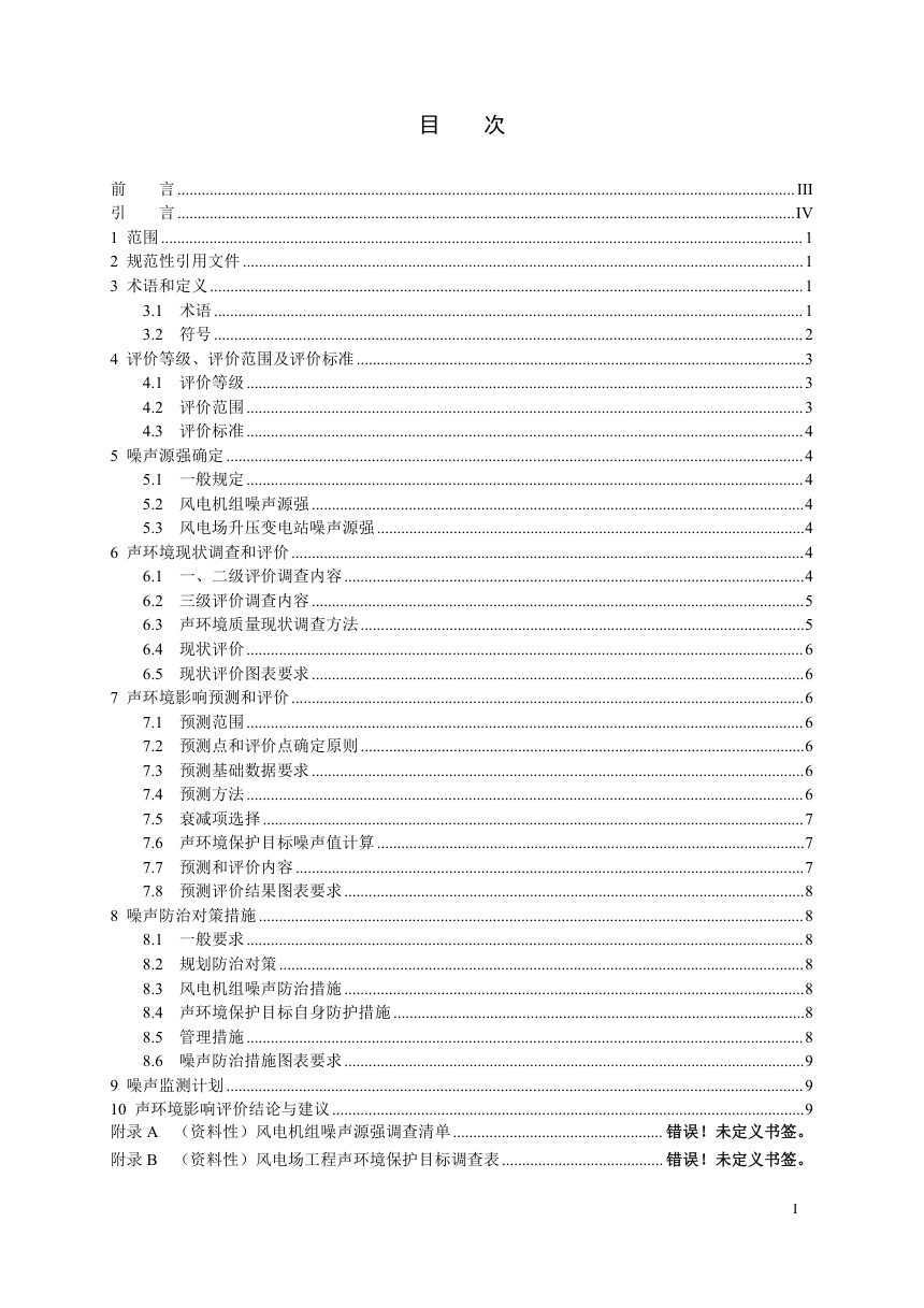 《陆上风电场工程噪声影响评价导则》NB/T 11375-2023第3页