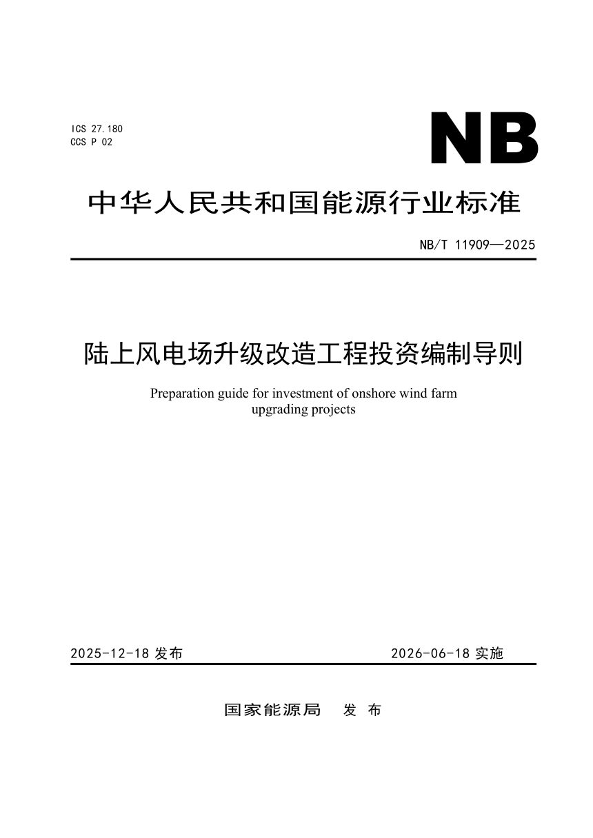 《陆上风电场升级改造工程投资编制导则》NB/T 11909-2025第1页