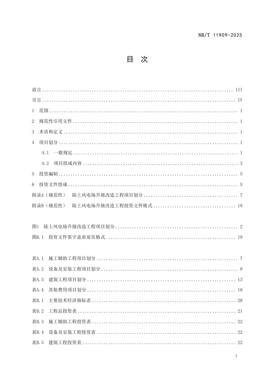《陆上风电场升级改造工程投资编制导则》NB/T 11909-2025第3页