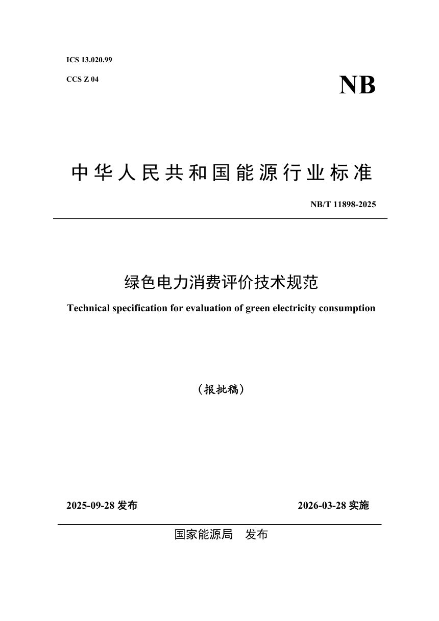 《绿色电力消费评价技术规范》NB/T 11898-2025（报批稿）第1页