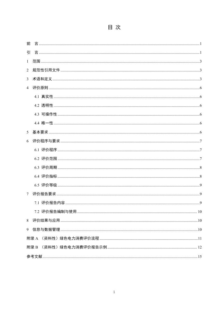 《绿色电力消费评价技术规范》NB/T 11898-2025（报批稿）第2页
