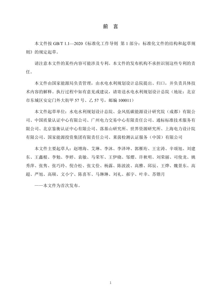 《绿色电力消费评价技术规范》NB/T 11898-2025（报批稿）第3页