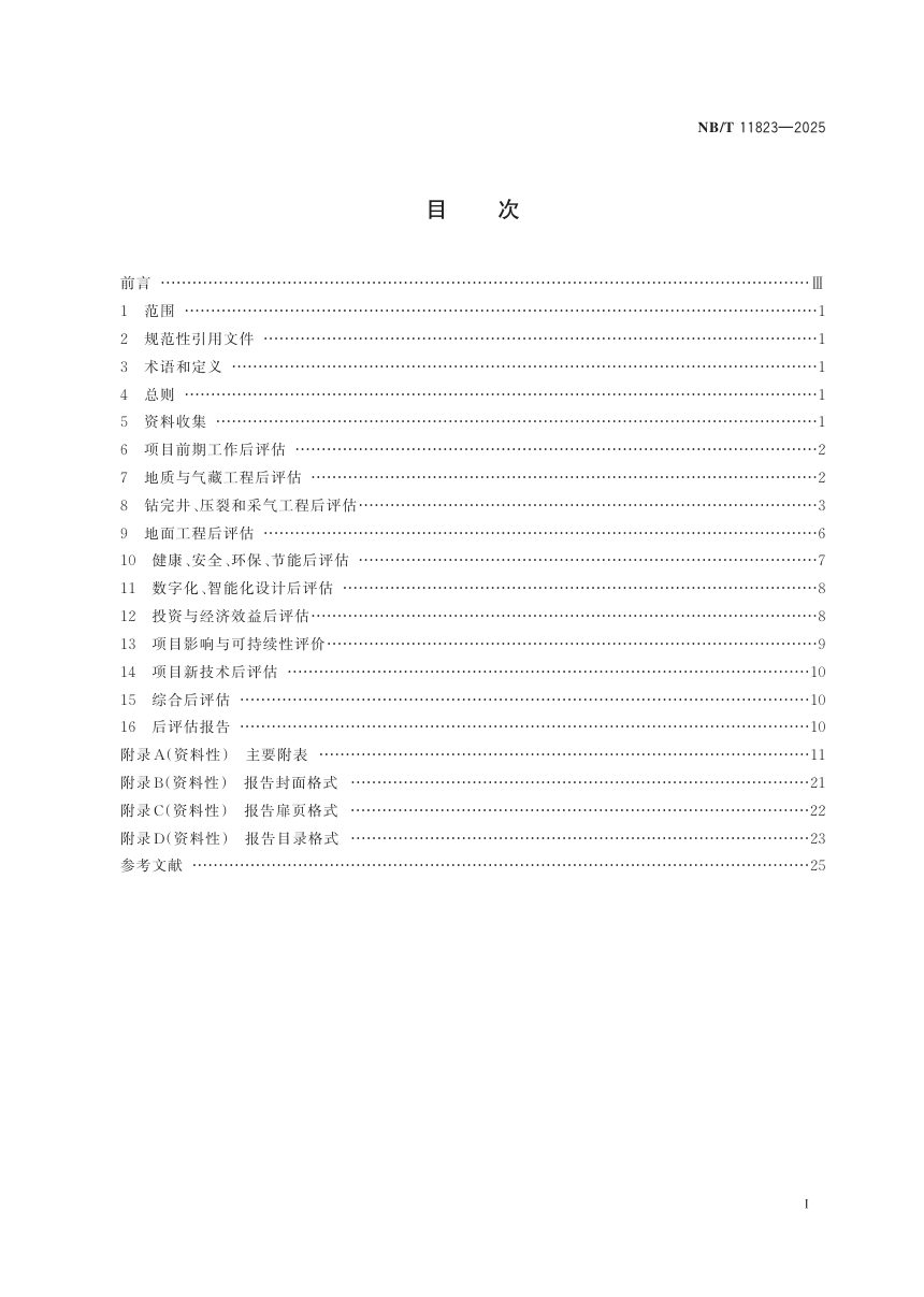 《煤层气开发项目后评估技术规范》NB/T 11823-2025第3页
