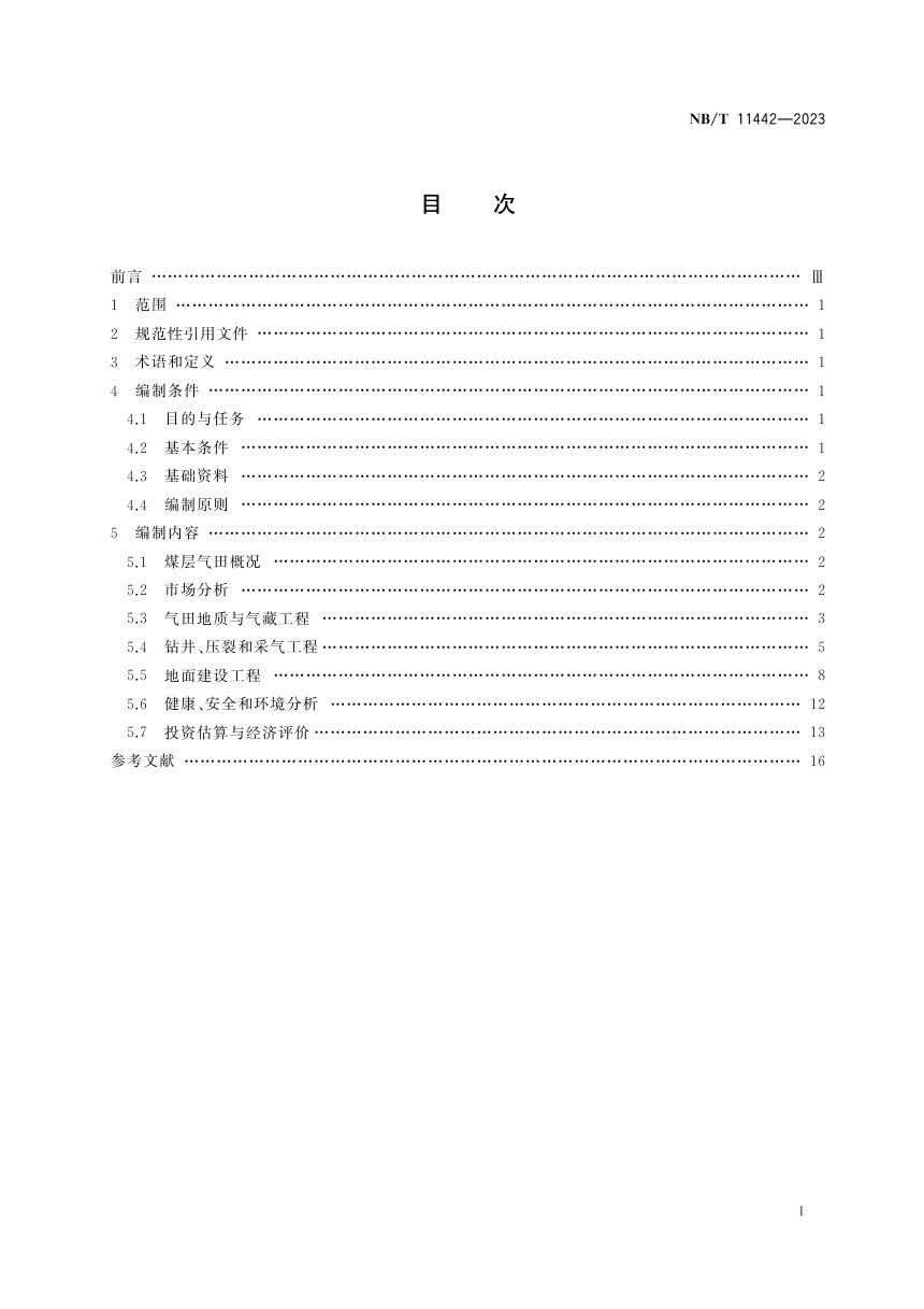 《煤层气田开发可行性研究方案编制规范》NB/T 11442-2023第3页