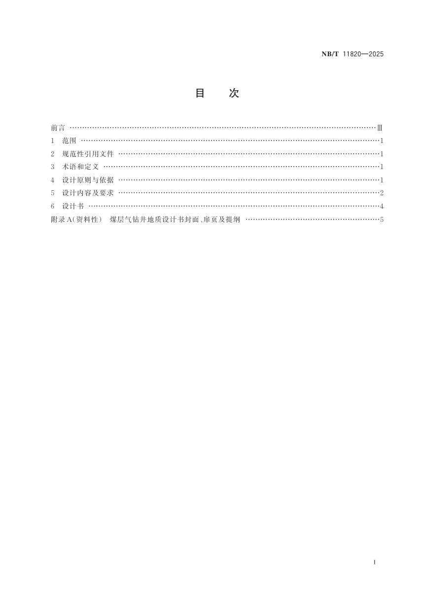 《煤层气钻井地质设计规范》NB/T 11820-2025第3页