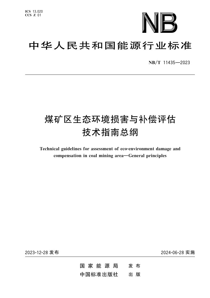 《煤矿区生态环境损害与补偿评估技术指南 总纲》NB/T 11435-2023第1页