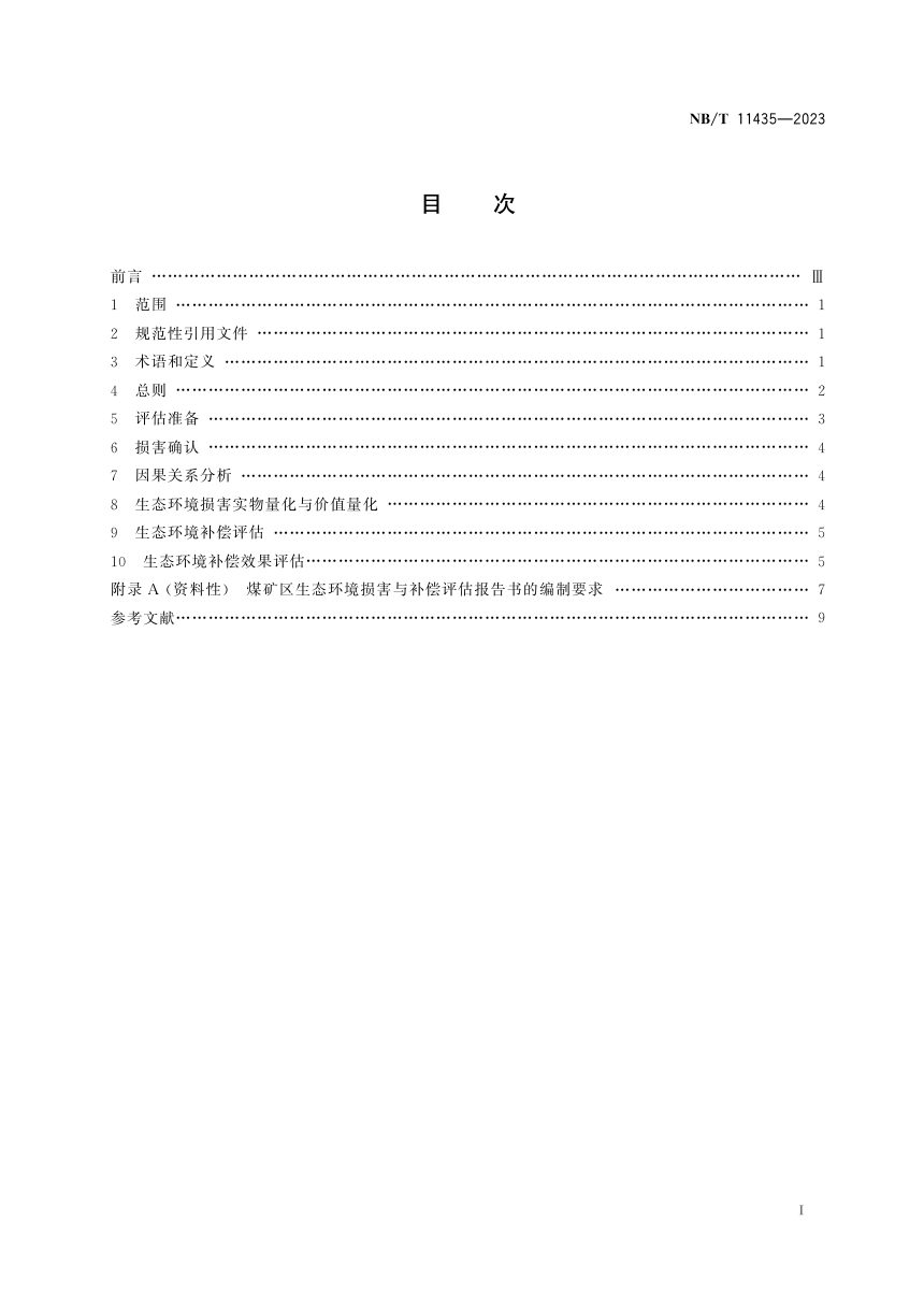《煤矿区生态环境损害与补偿评估技术指南 总纲》NB/T 11435-2023第3页