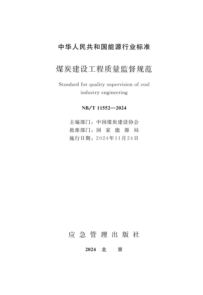《煤炭建设工程质量监督规范》NB/T 11552-2024第1页