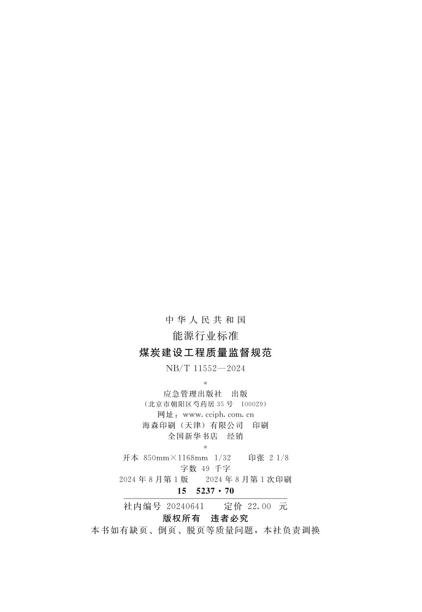 《煤炭建设工程质量监督规范》NB/T 11552-2024第2页
