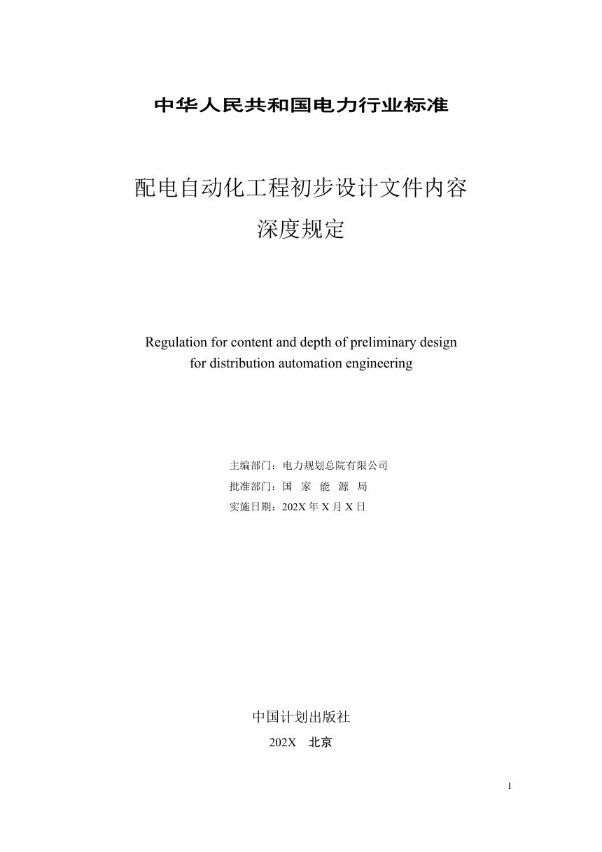 《配电自动化工程初步设计文件内容深度规定》NB/T 11509-2024（报批稿）第3页