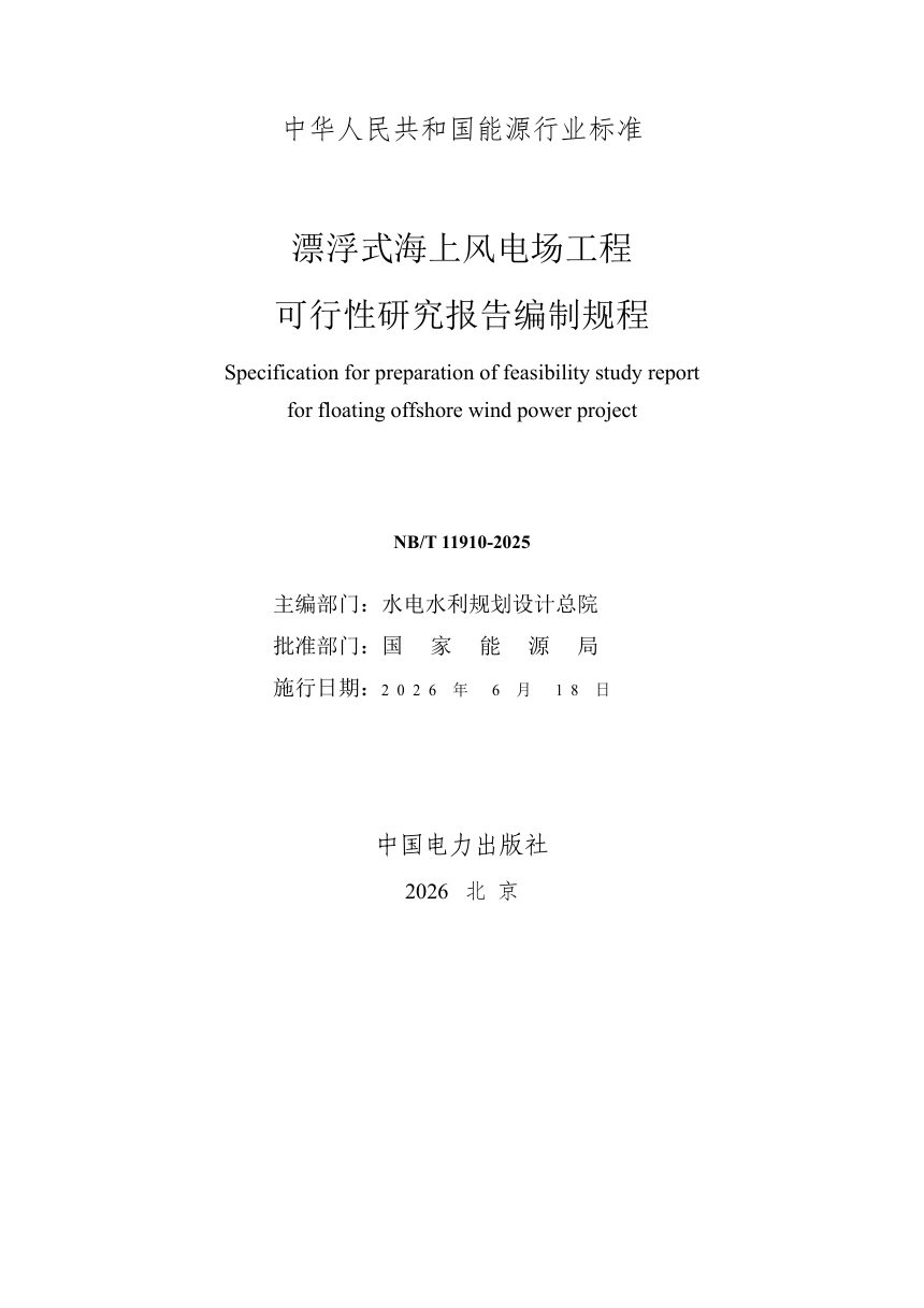 《漂浮式海上风电场工程可行性研究报告编制规程》NB/T 11910-2025（报批稿）第2页