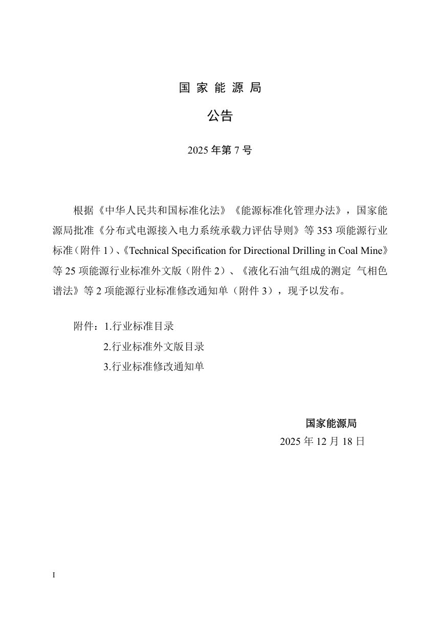 《漂浮式海上风电场工程可行性研究报告编制规程》NB/T 11910-2025（报批稿）第3页
