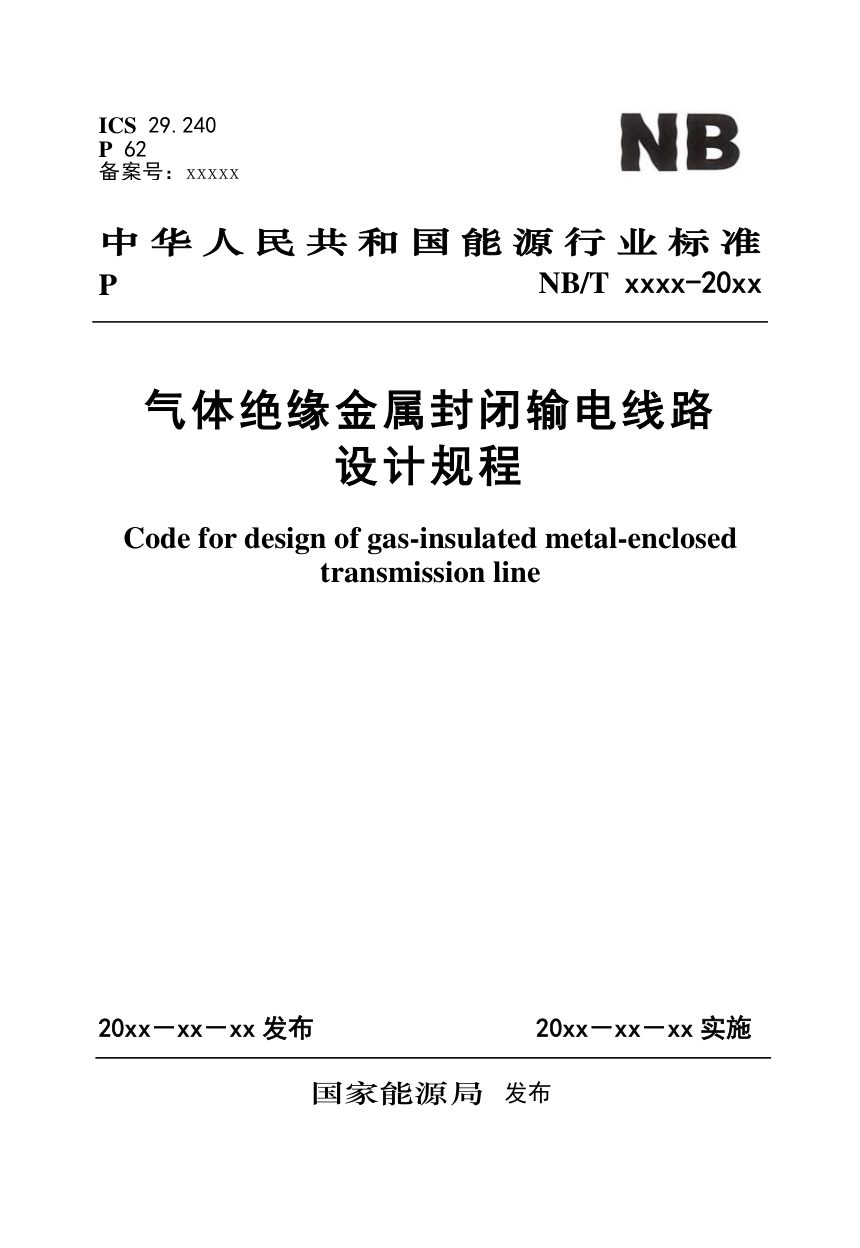 《气体绝缘金属封闭输电线路设计规程》NB/T 11935-2025（报批稿）第1页