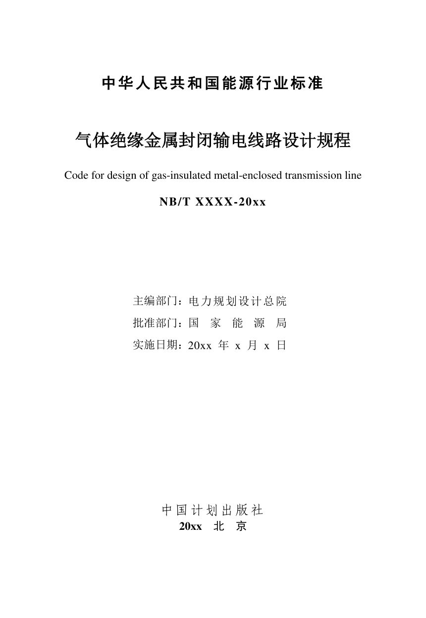 《气体绝缘金属封闭输电线路设计规程》NB/T 11935-2025（报批稿）第3页