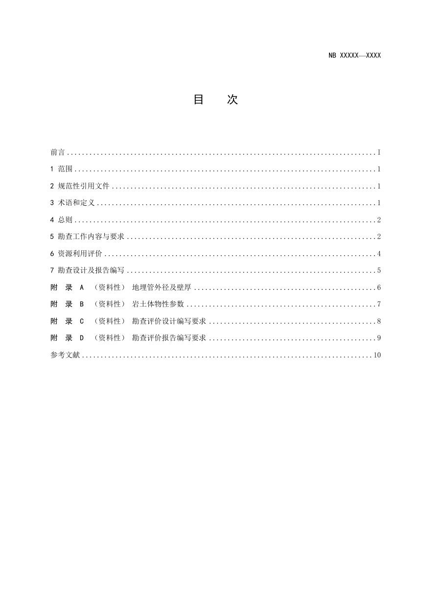 《浅层地热能规模化开发利用勘查评价规范》NB/T 11966-2025（报批稿）第2页