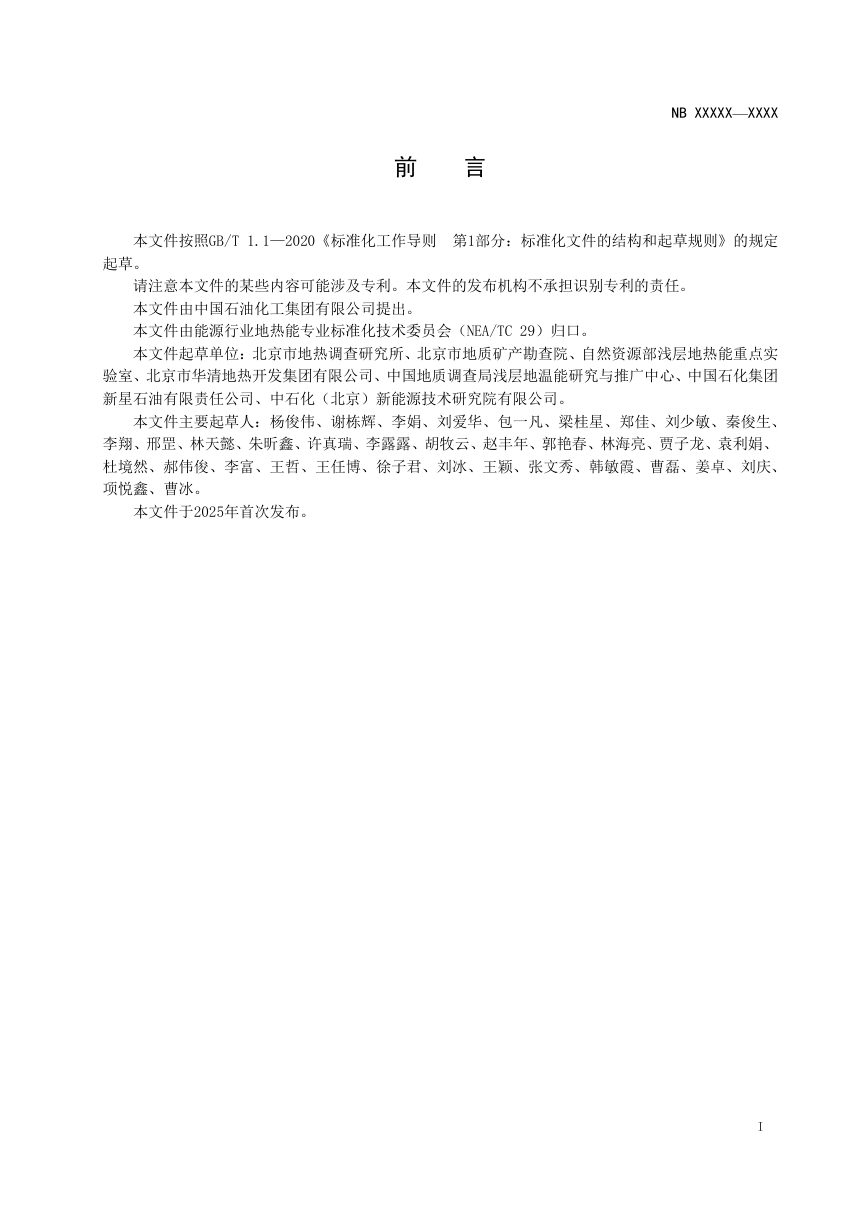 《浅层地热能规模化开发利用勘查评价规范》NB/T 11966-2025（报批稿）第3页