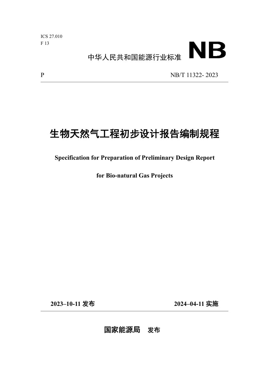 《生物天然气工程初步设计报告编制规程》NB/T 11322-2023第1页