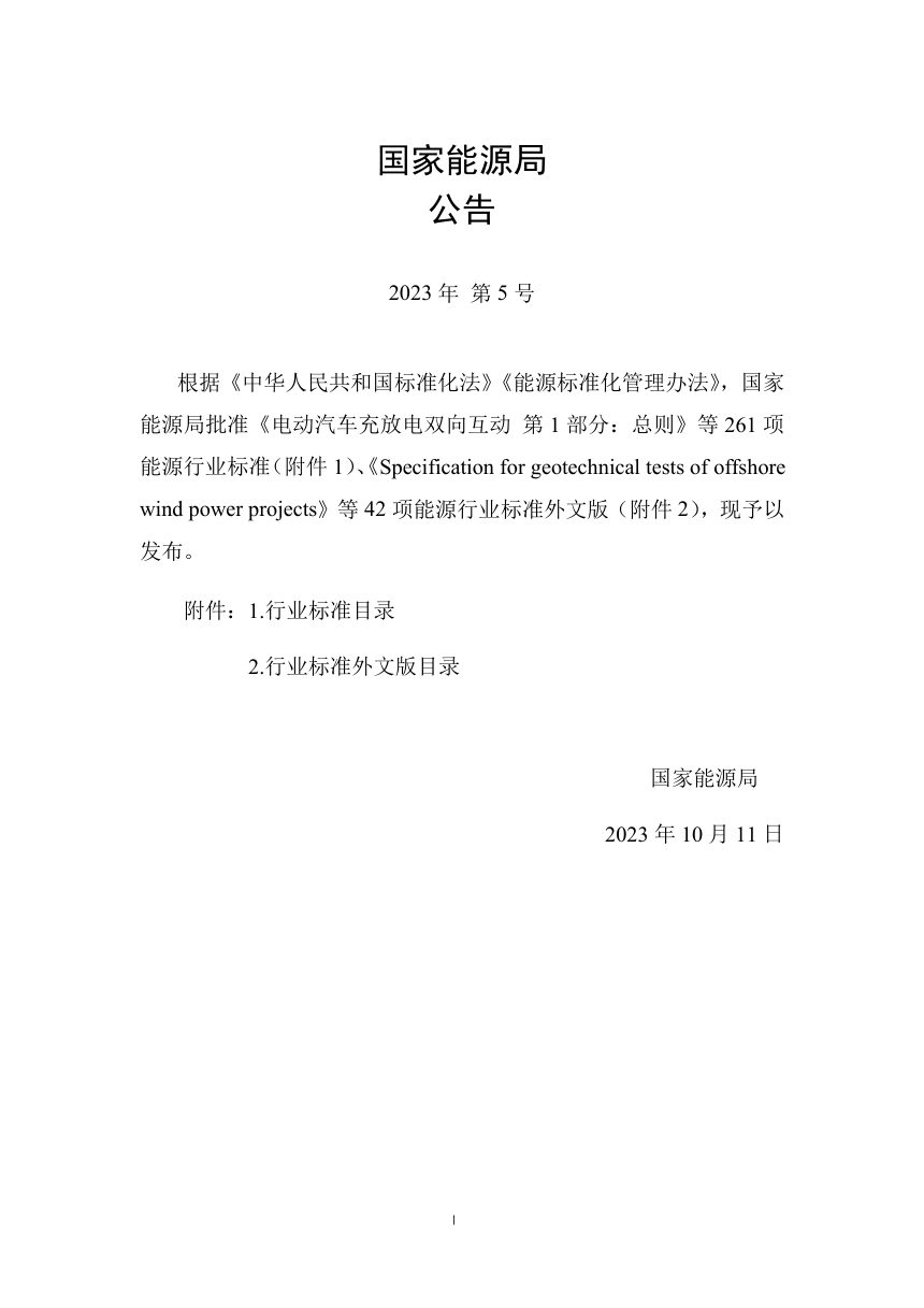 《生物天然气工程初步设计报告编制规程》NB/T 11322-2023第3页