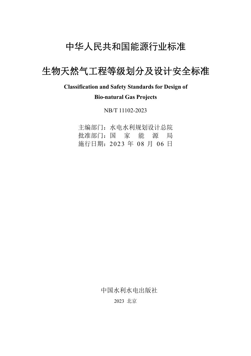 《生物天然气工程等级划分及设计安全标准》NB/T 11102-2023第2页