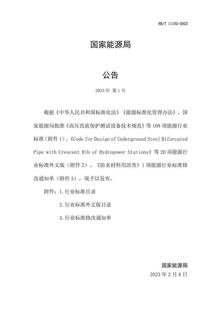 《生物天然气工程等级划分及设计安全标准》NB/T 11102-2023第3页