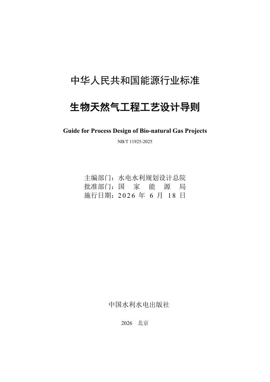 《生物天然气工程工艺设计导则》NB/T 11925-2025（报批稿）第2页