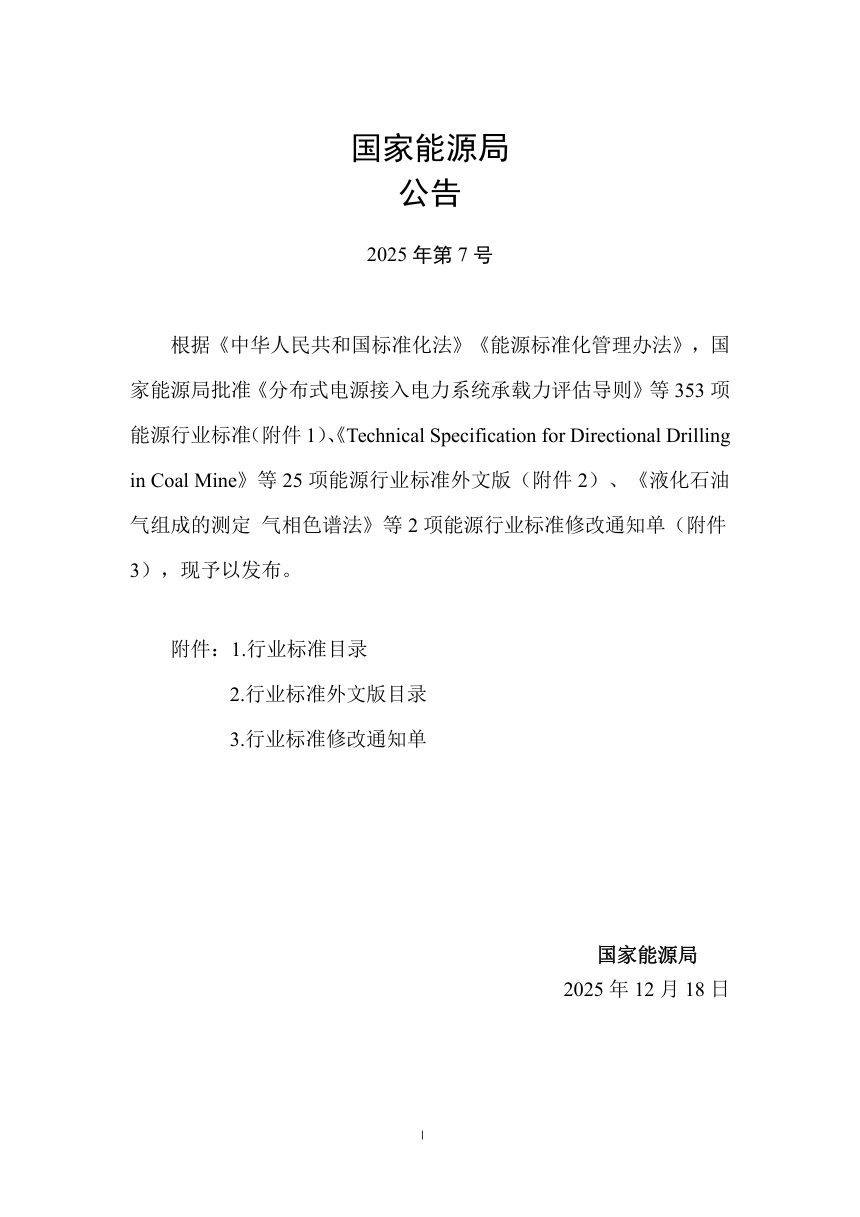 《生物天然气工程工艺设计导则》NB/T 11925-2025（报批稿）第3页