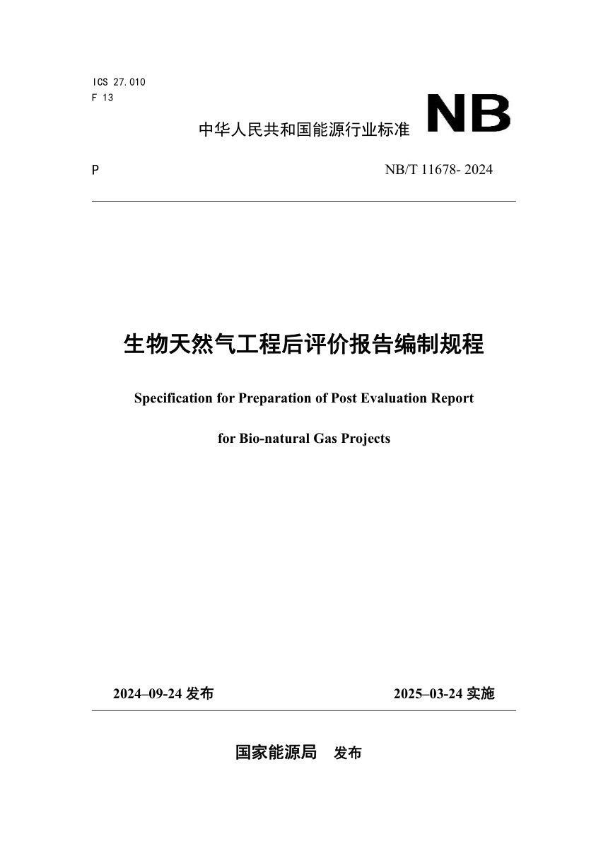 《生物天然气工程后评价报告编制规程》NB/T 11678-2024第1页
