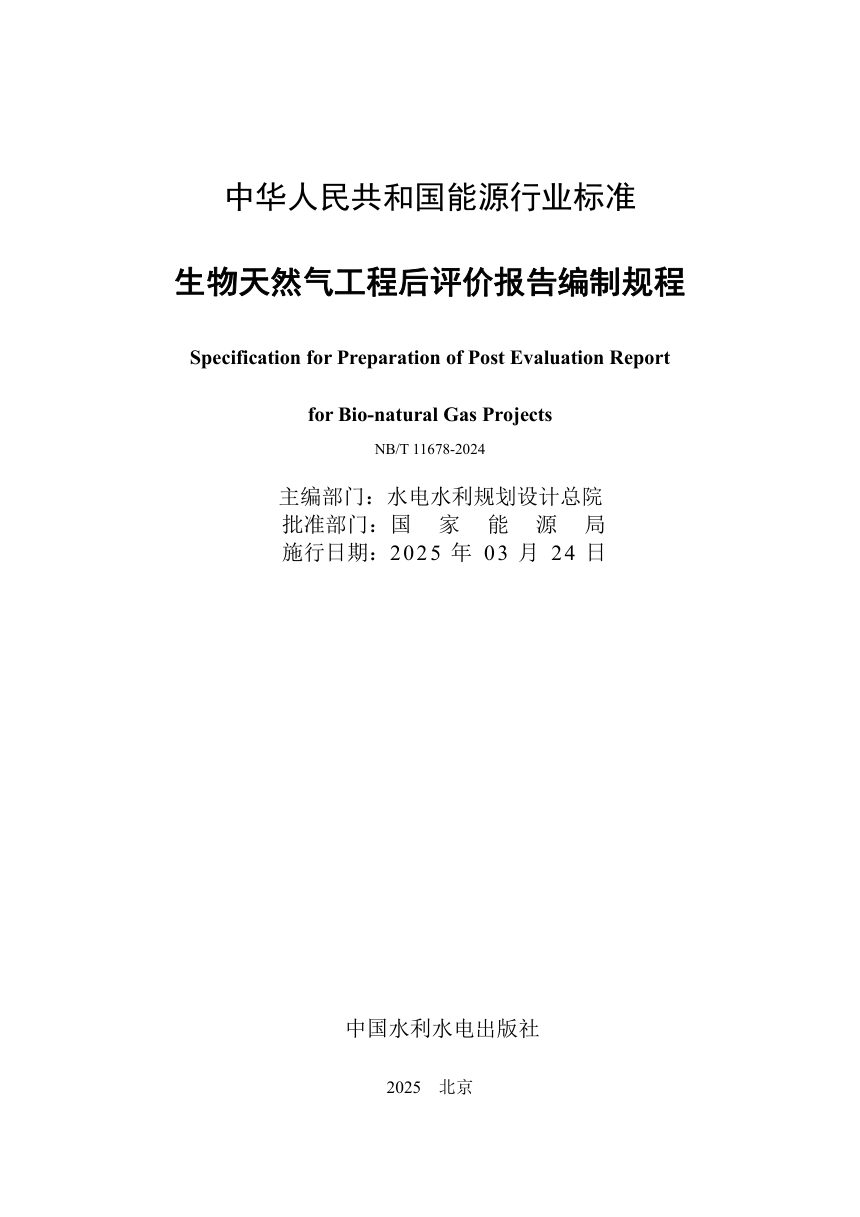 《生物天然气工程后评价报告编制规程》NB/T 11678-2024第2页