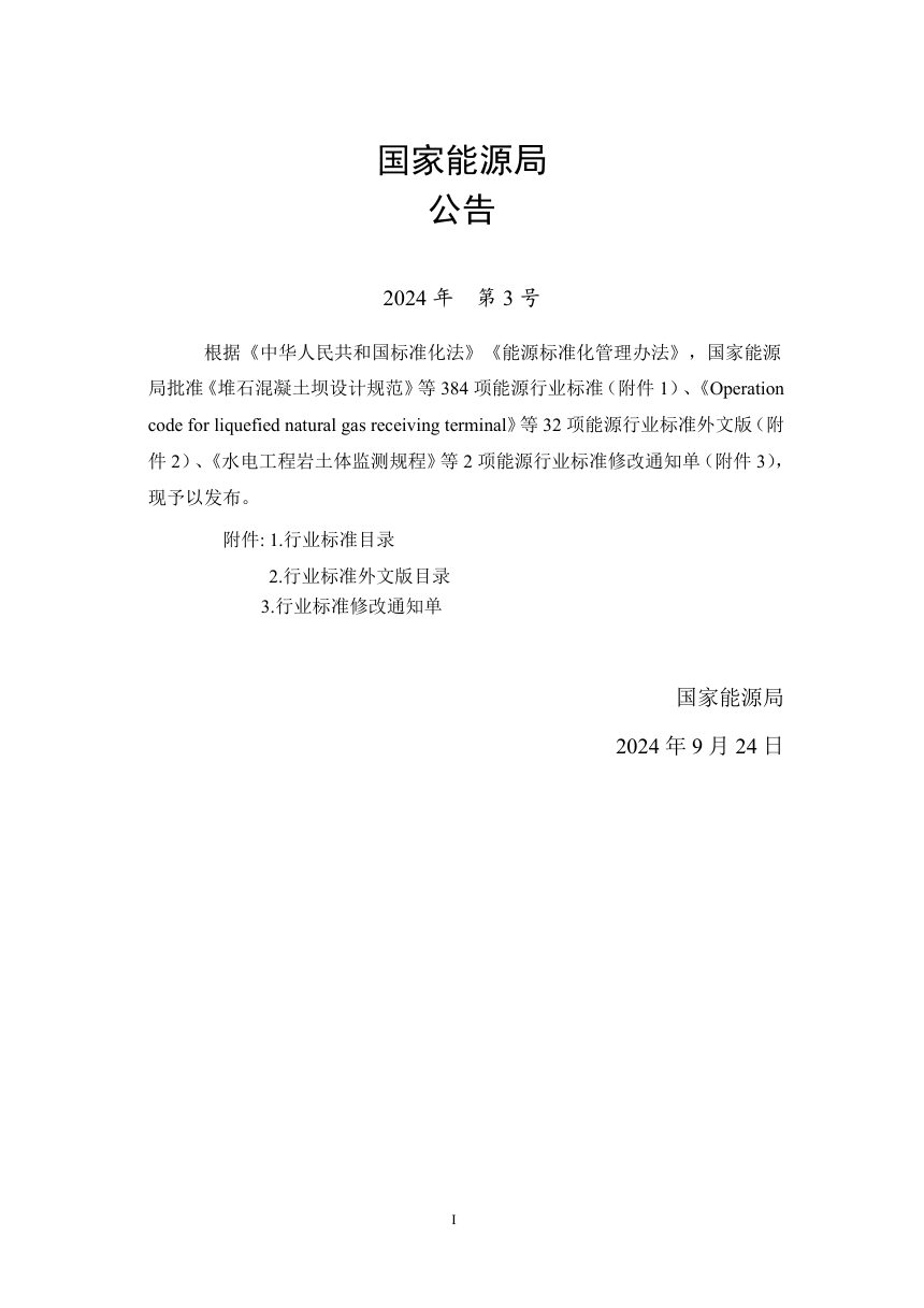 《生物天然气工程后评价报告编制规程》NB/T 11678-2024第3页