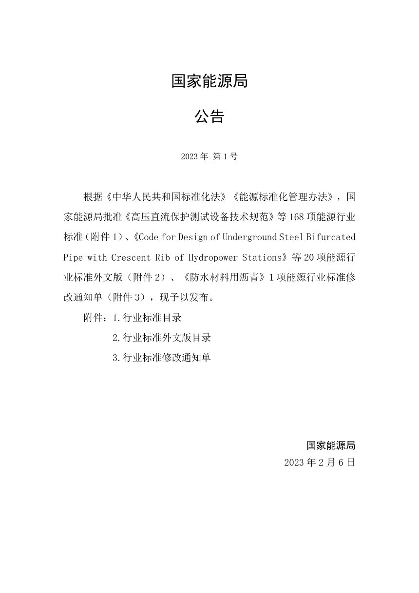 《生物天然气工程设计导则》NB/T 11101-2023第3页