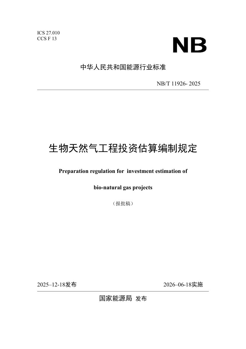 《生物天然气工程投资估算编制规定》NB/T 11926-2025（报批稿）第1页