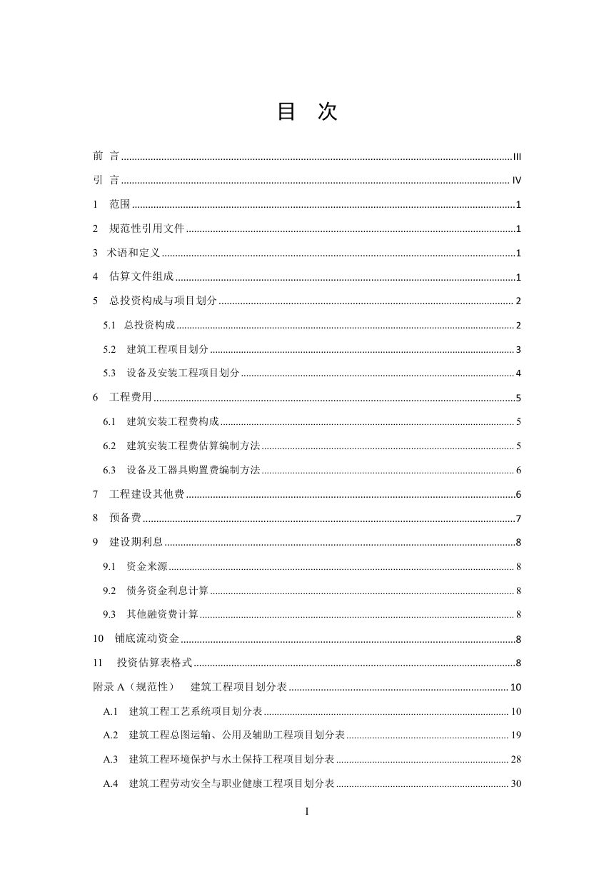 《生物天然气工程投资估算编制规定》NB/T 11926-2025（报批稿）第2页