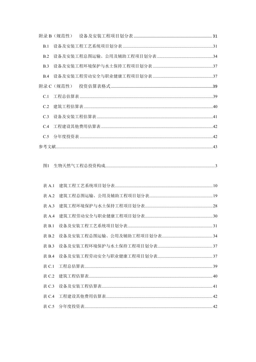 《生物天然气工程投资估算编制规定》NB/T 11926-2025（报批稿）第3页