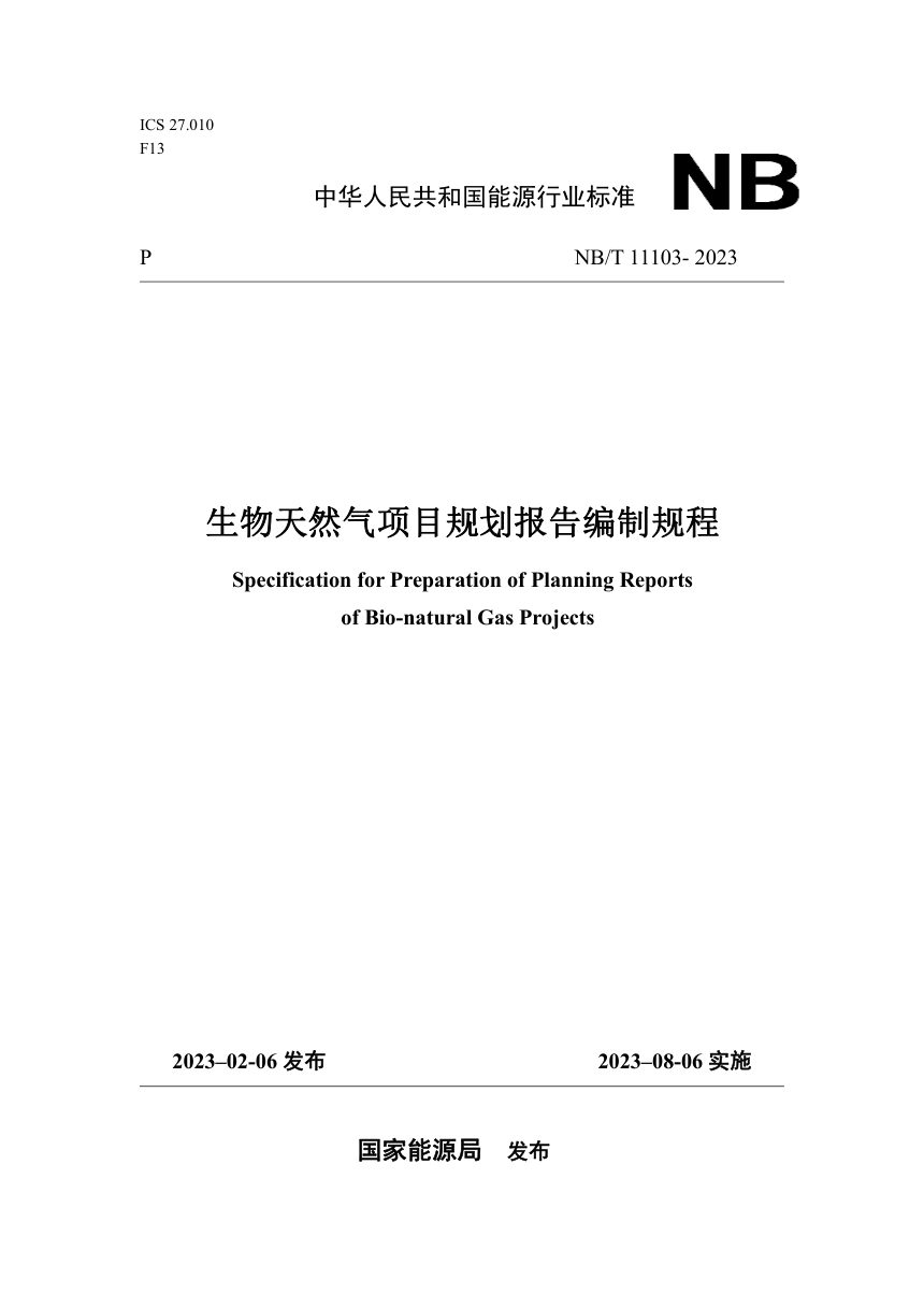 《生物天然气项目规划报告编制规程》NB/T 11103-2023第1页