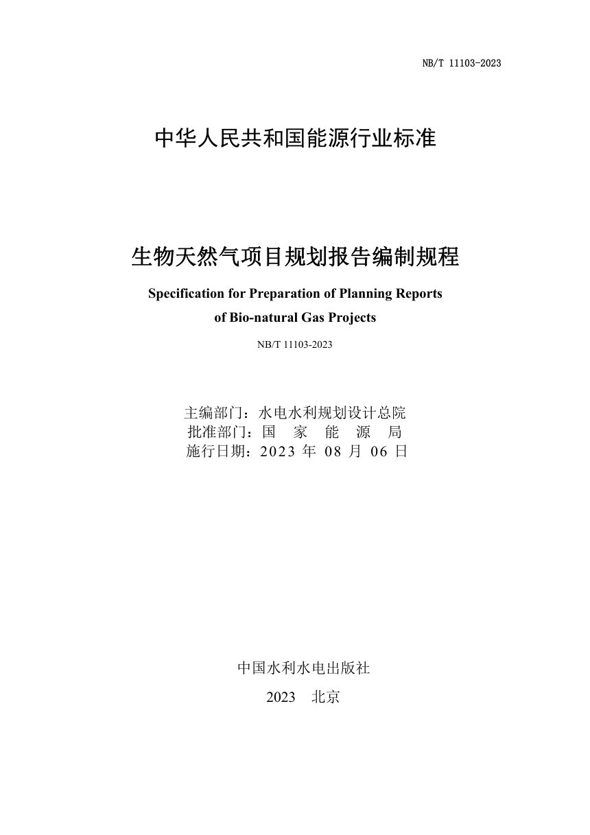 《生物天然气项目规划报告编制规程》NB/T 11103-2023第2页