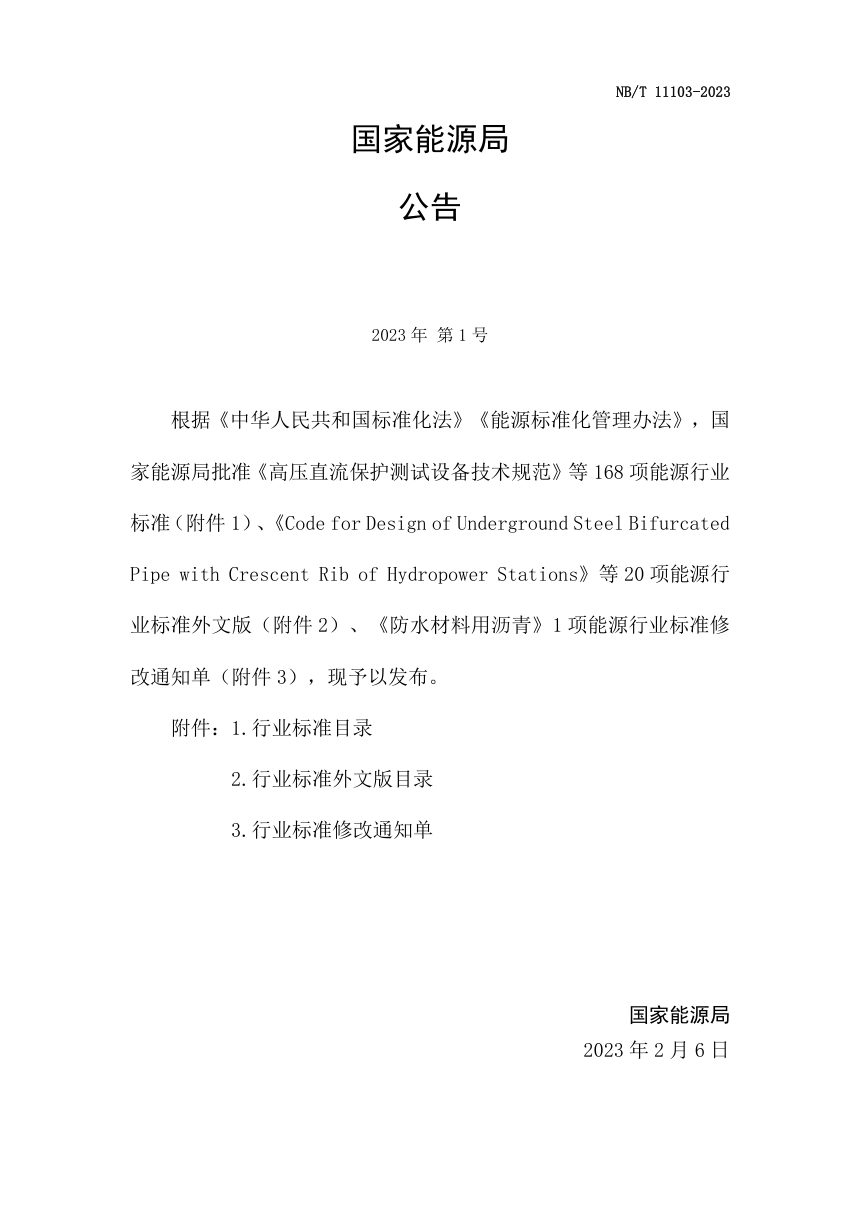 《生物天然气项目规划报告编制规程》NB/T 11103-2023第3页