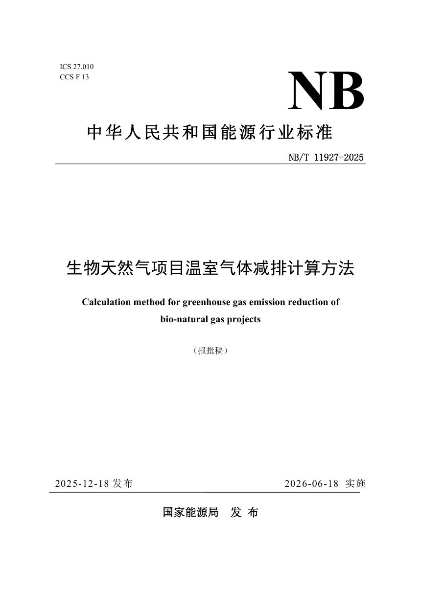 《生物天然气项目温室气体减排计算方法》NB/T 11927-2025（报批稿）第1页