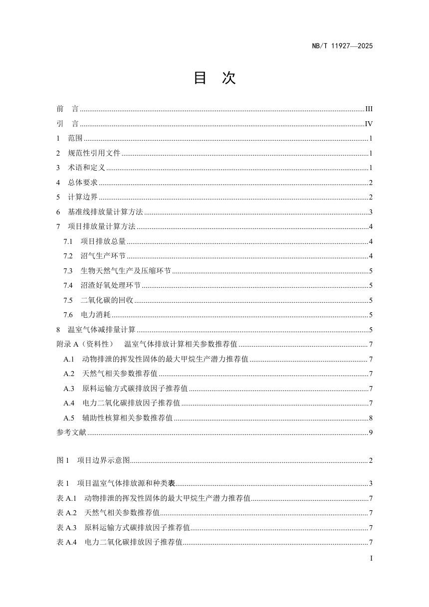 《生物天然气项目温室气体减排计算方法》NB/T 11927-2025（报批稿）第3页