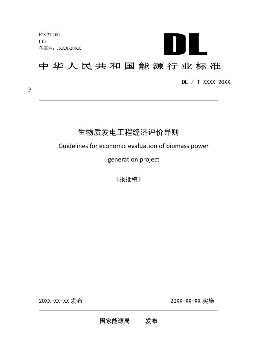 《生物质发电工程经济评价导则》NB/T 12036-2026（报批稿）第1页