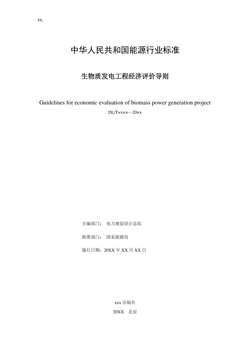 《生物质发电工程经济评价导则》NB/T 12036-2026（报批稿）第2页