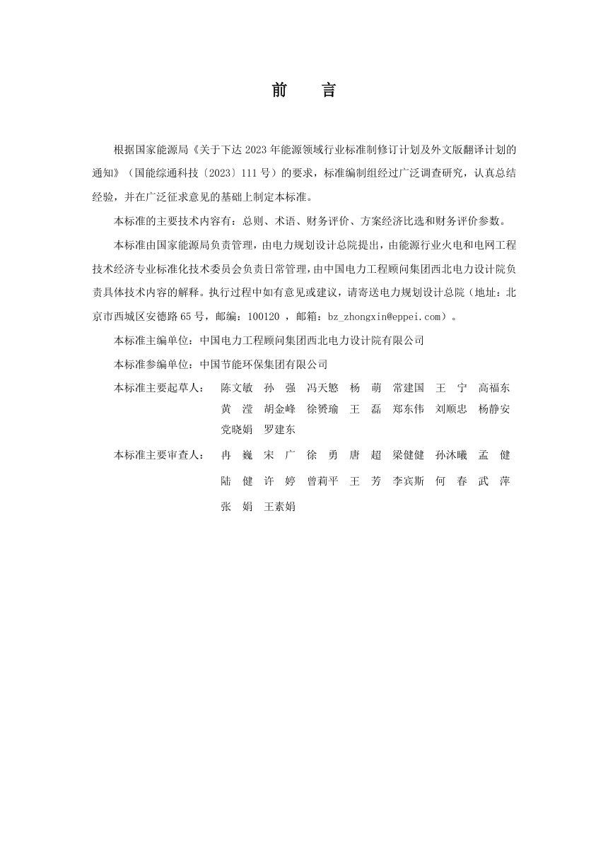 《生物质发电工程经济评价导则》NB/T 12036-2026（报批稿）第3页