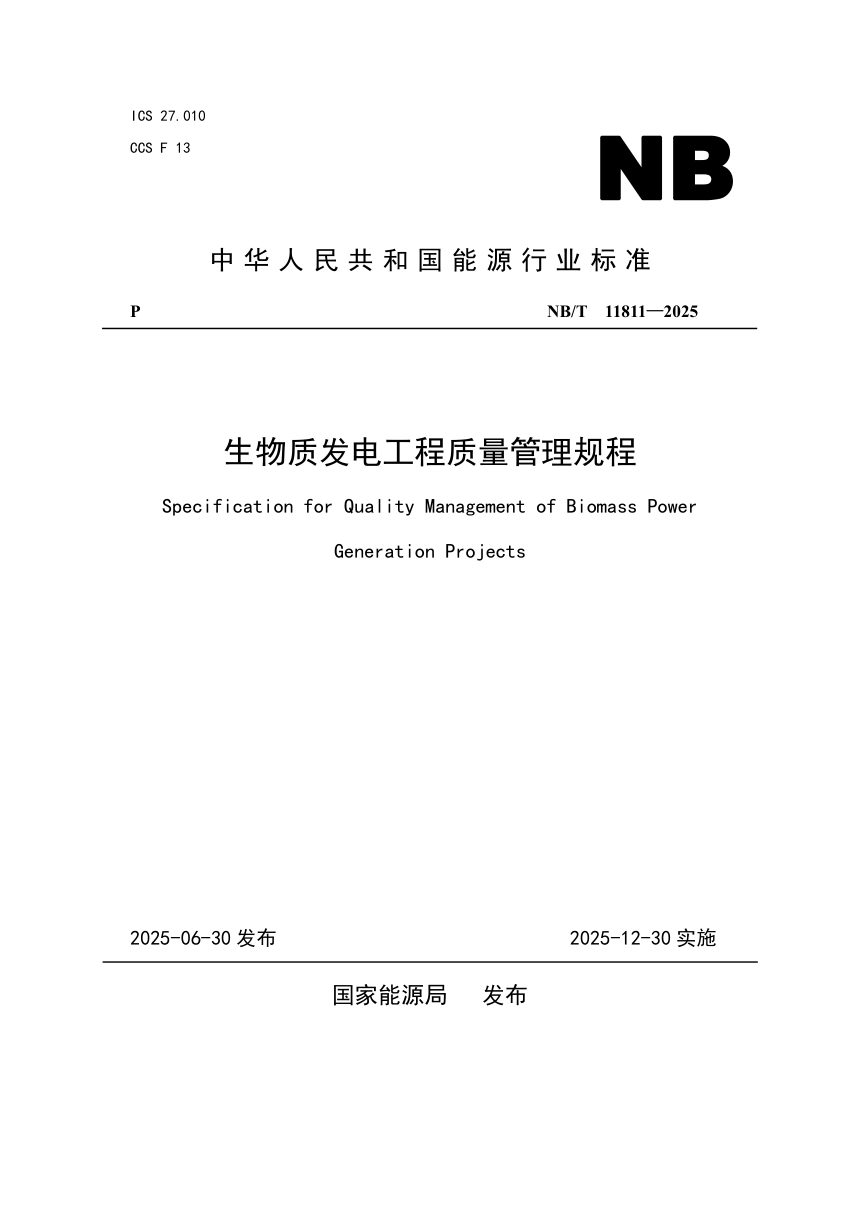 《生物质发电工程质量管理规程》NB/T 11811-2025第1页
