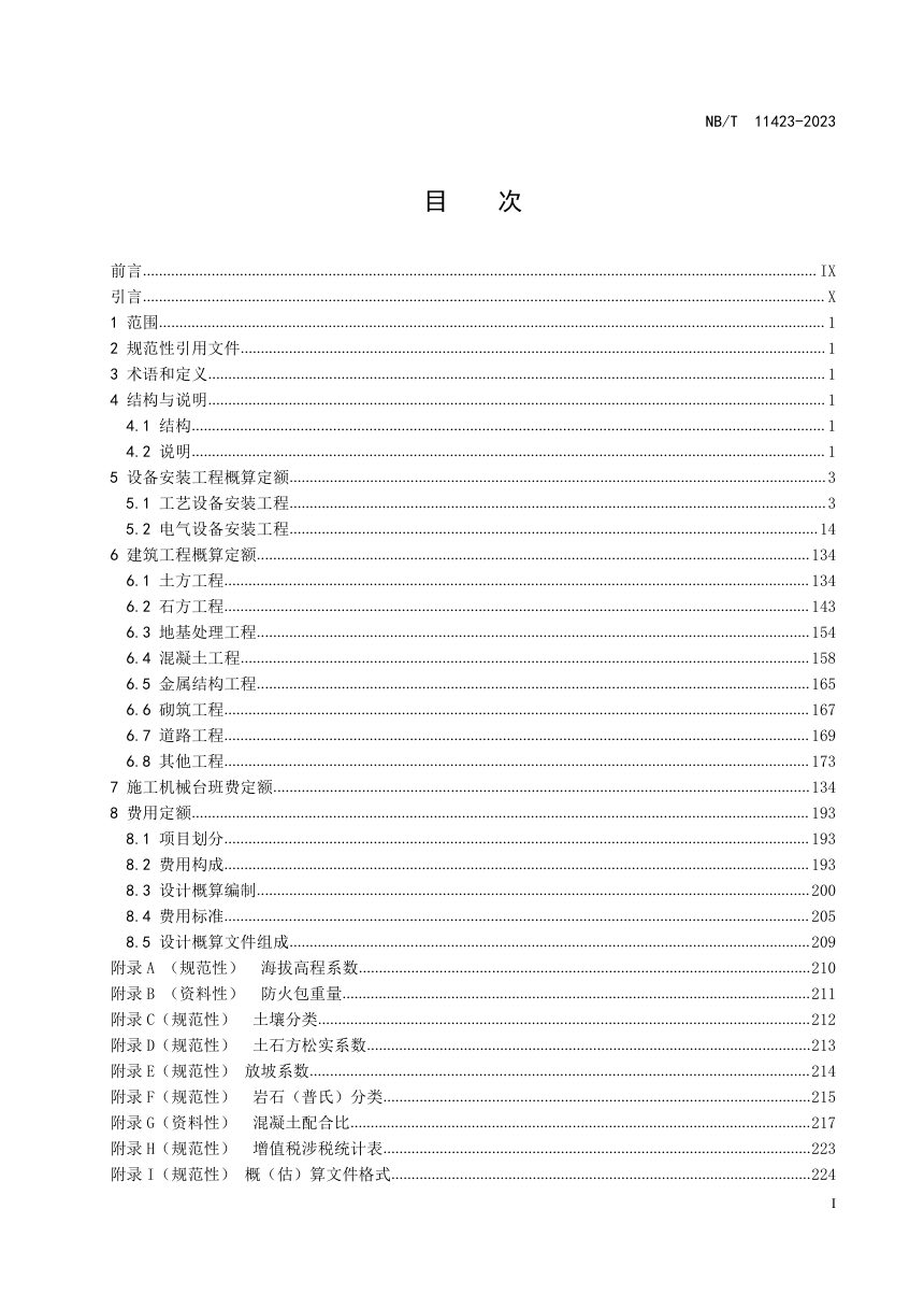 《输变电工程三维设计模型交互及建模规范》NB/T 11199-2023第2页