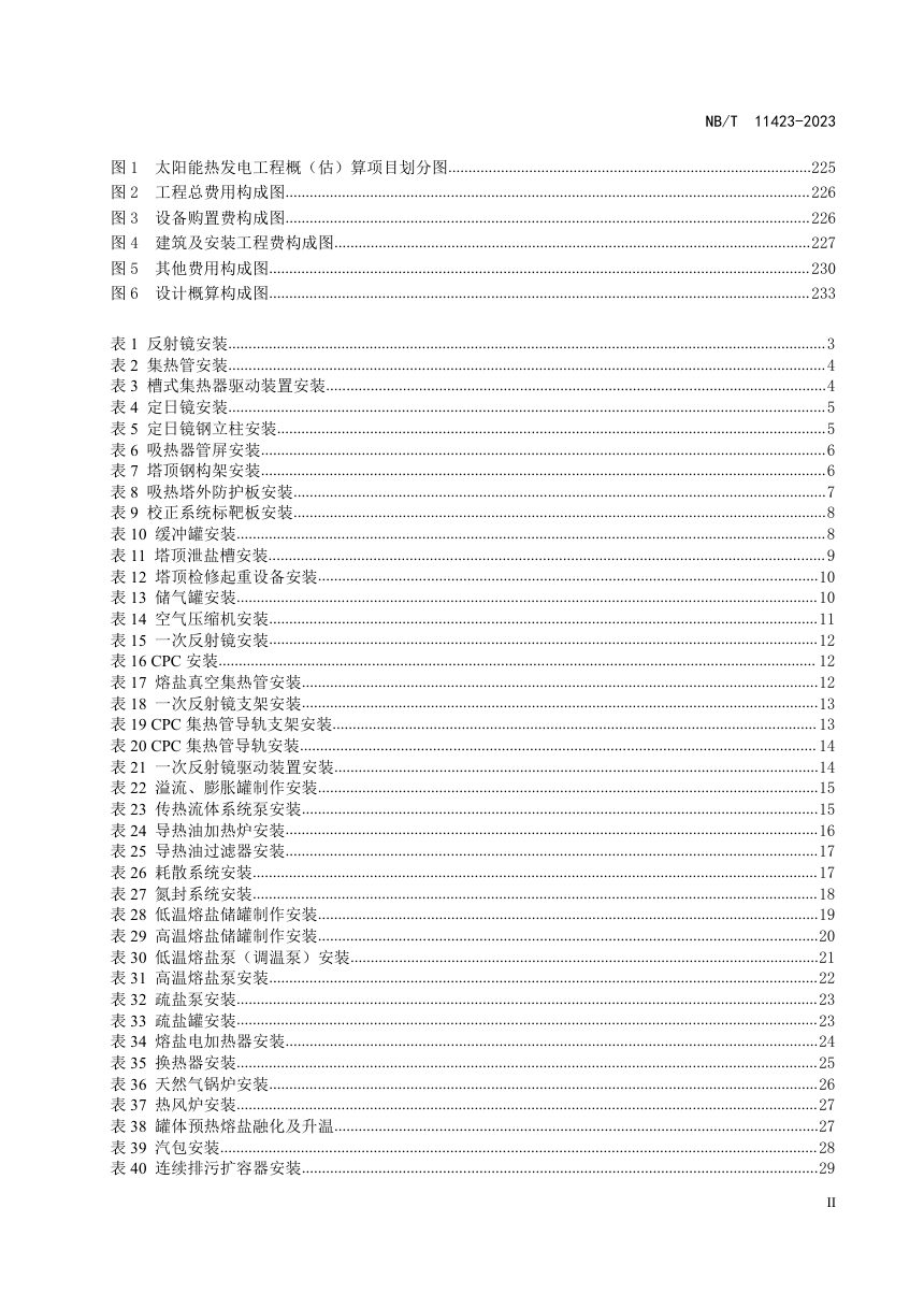《输变电工程三维设计模型交互及建模规范》NB/T 11199-2023第3页