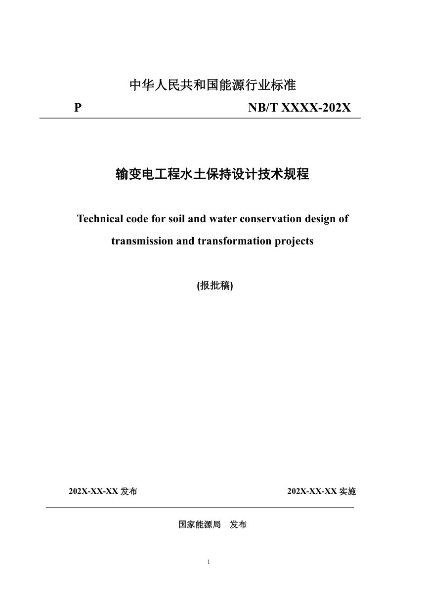 《输变电工程水土保持设计技术规程》NB/T 12033-2026（报批稿）第1页