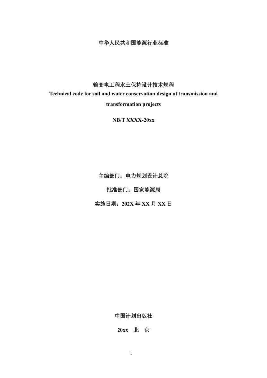 《输变电工程水土保持设计技术规程》NB/T 12033-2026（报批稿）第2页