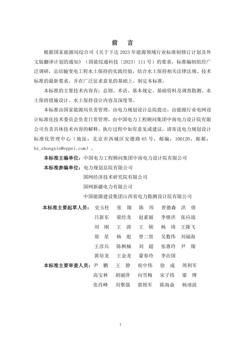 《输变电工程水土保持设计技术规程》NB/T 12033-2026（报批稿）第3页
