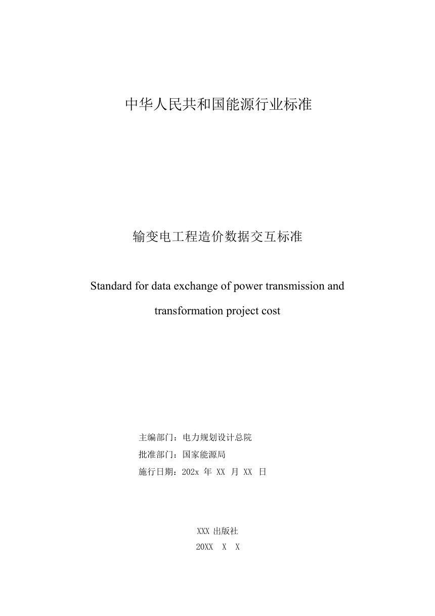 《输变电工程造价数据交互标准》NB/T 12037-2026（报批稿）第2页