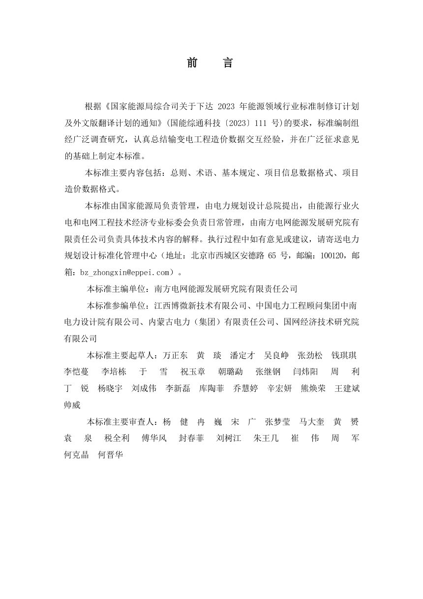 《输变电工程造价数据交互标准》NB/T 12037-2026（报批稿）第3页